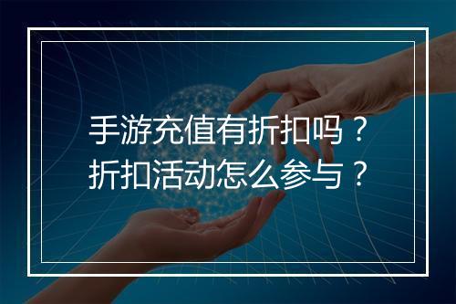 手游充值有折扣吗？折扣活动怎么参与？