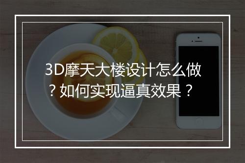3D摩天大楼设计怎么做?如何实现逼真效果?