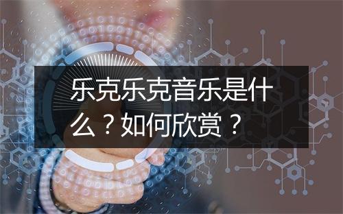 乐克乐克音乐是什么?如何欣赏?