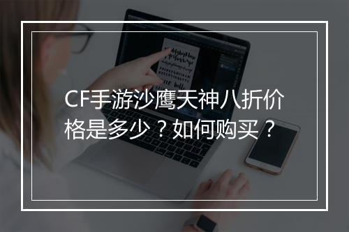 CF手游沙鹰天神八折价格是多少？如何购买？