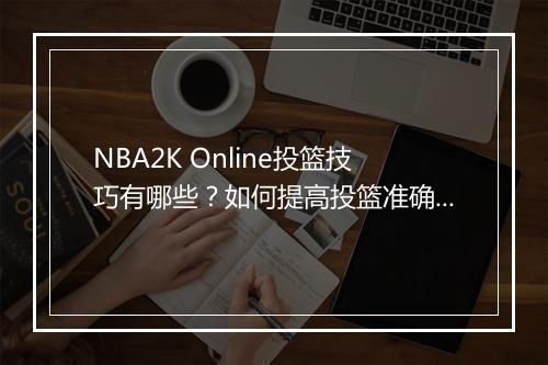 NBA2K Online投篮技巧有哪些?如何提高投篮准确度?
