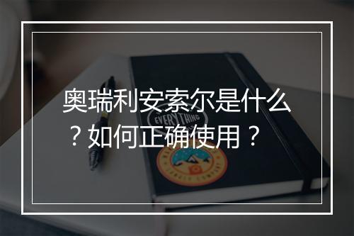 奥瑞利安索尔是什么？如何正确使用？
