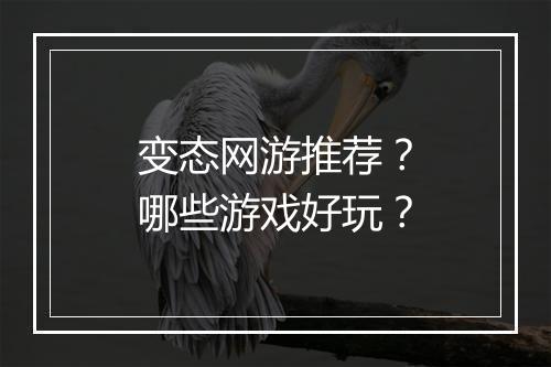 变态网游推荐?哪些游戏好玩?