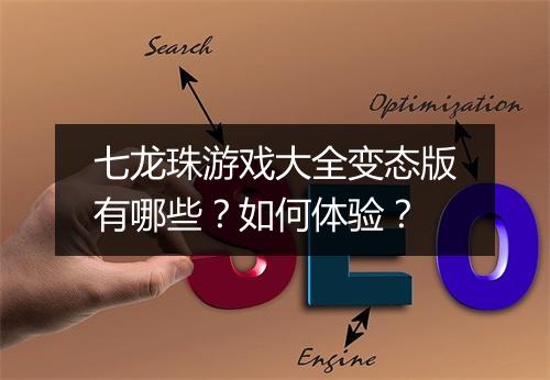 七龙珠游戏大全变态版有哪些？如何体验？