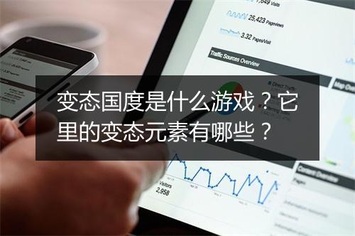 变态国度是什么游戏？它里的变态元素有哪些？