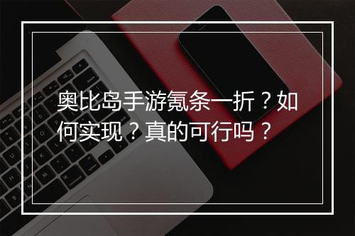 奥比岛手游氪条一折？如何实现？真的可行吗？