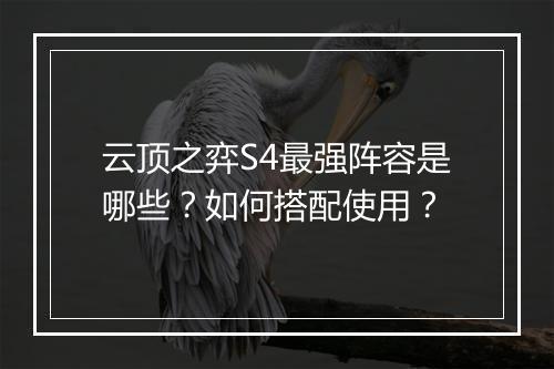 云顶之弈S4最强阵容是哪些？如何搭配使用？
