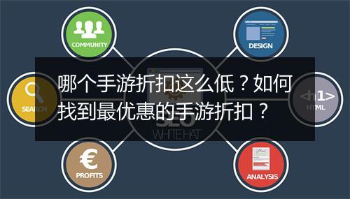 哪个手游折扣这么低?如何找到最优惠的手游折扣?