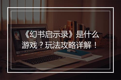 《幻书启示录》是什么游戏?玩法攻略详解!