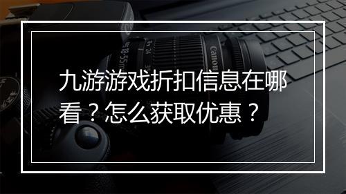 九游游戏折扣信息在哪看?怎么获取优惠?