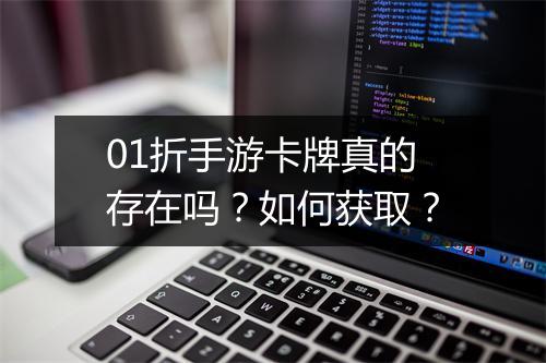 01折手游卡牌真的存在吗？如何获取？