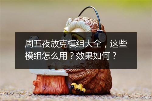 周五夜放克模组大全，这些模组怎么用？效果如何？
