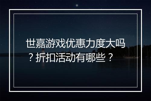 世嘉游戏优惠力度大吗？折扣活动有哪些？