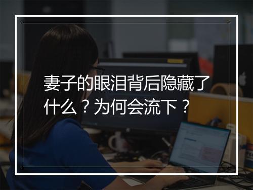 妻子的眼泪背后隐藏了什么?为何会流下?