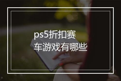 ps5折扣赛车游戏有哪些