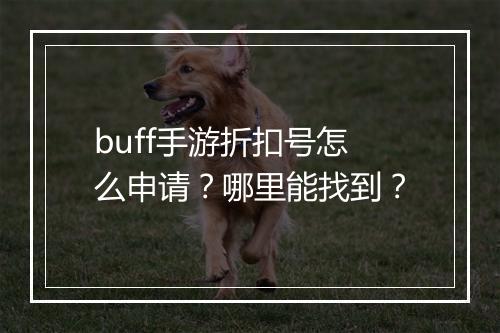 buff手游折扣号怎么申请？哪里能找到？