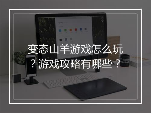 变态山羊游戏怎么玩？游戏攻略有哪些？