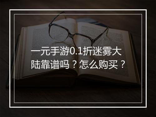 一元手游0.1折迷雾大陆靠谱吗？怎么购买？