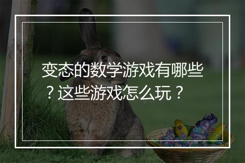 变态的数学游戏有哪些?这些游戏怎么玩?