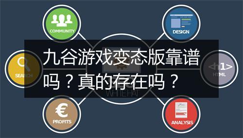 九谷游戏变态版靠谱吗？真的存在吗？