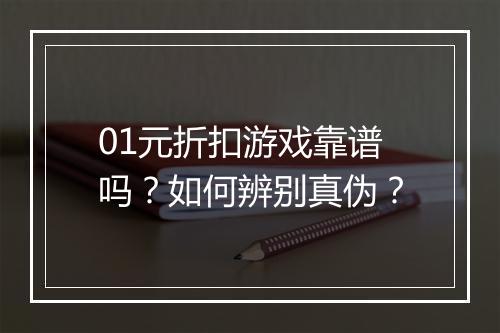 01元折扣游戏靠谱吗？如何辨别真伪？