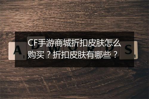CF手游商城折扣皮肤怎么购买？折扣皮肤有哪些？