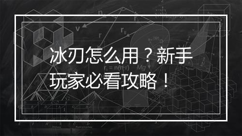 冰刃怎么用?新手玩家必看攻略!