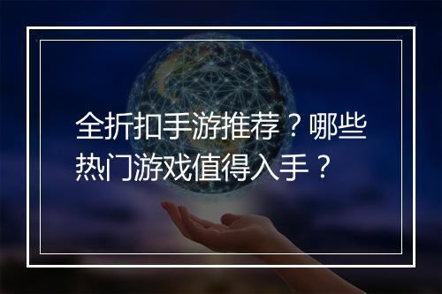 全折扣手游推荐？哪些热门游戏值得入手？
