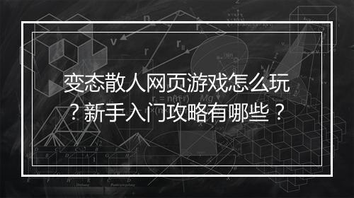 变态散人网页游戏怎么玩?新手入门攻略有哪些?