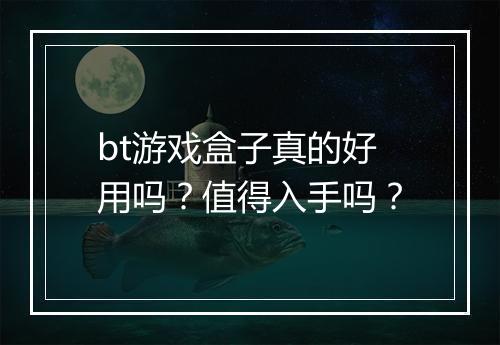 bt游戏盒子真的好用吗?值得入手吗?