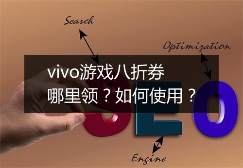 vivo游戏八折券哪里领？如何使用？