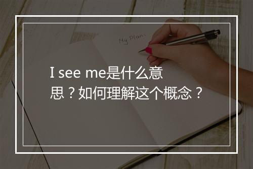 I see me是什么意思？如何理解这个概念？