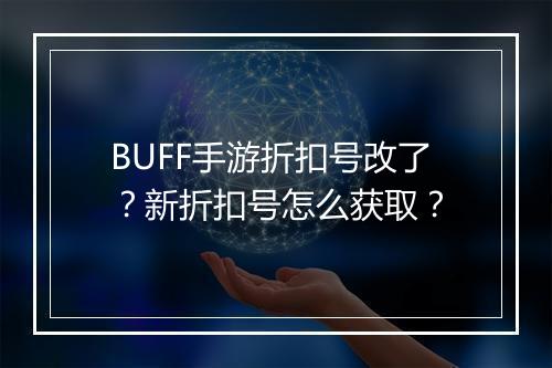 BUFF手游折扣号改了？新折扣号怎么获取？