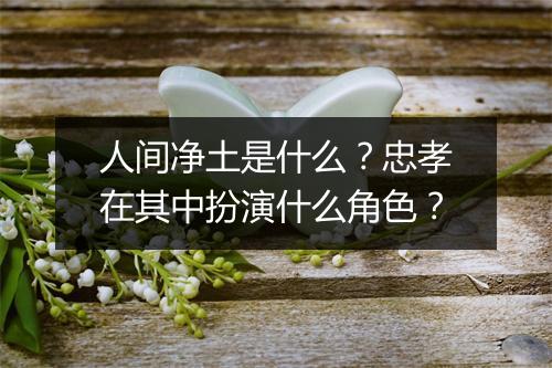 人间净土是什么?忠孝在其中扮演什么角色?