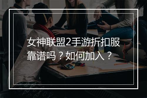女神联盟2手游折扣服靠谱吗?如何加入?