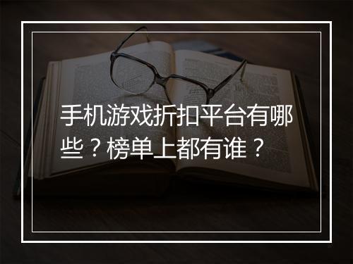 手机游戏折扣平台有哪些？榜单上都有谁？