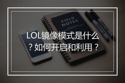 LOL镜像模式是什么？如何开启和利用？