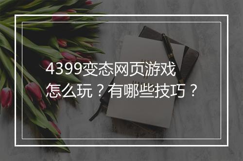 4399变态网页游戏怎么玩？有哪些技巧？