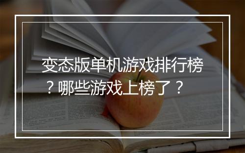 变态版单机游戏排行榜?哪些游戏上榜了?