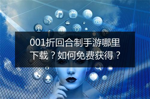001折回合制手游哪里下载?如何免费获得?