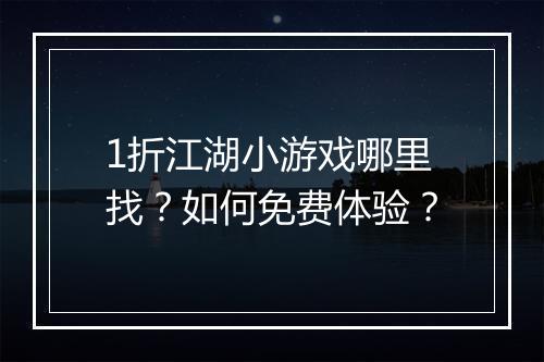 1折江湖小游戏哪里找?如何免费体验?