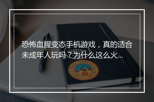 恐怖血腥变态手机游戏,真的适合未成年人玩吗?为什么这么火?
