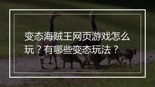变态海贼王网页游戏怎么玩？有哪些变态玩法？