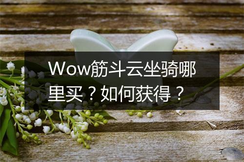 Wow筋斗云坐骑哪里买?如何获得?