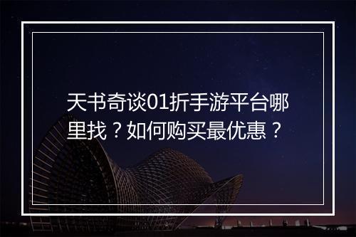 天书奇谈01折手游平台哪里找？如何购买最优惠？