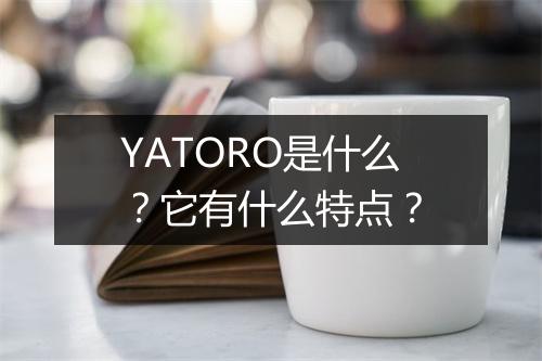 YATORO是什么？它有什么特点？