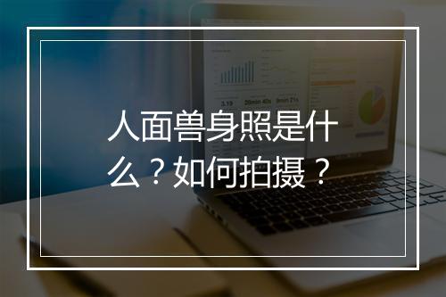 人面兽身照是什么？如何拍摄？