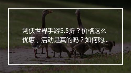 剑侠世界手游5.5折?价格这么优惠,活动是真的吗?如何购买?