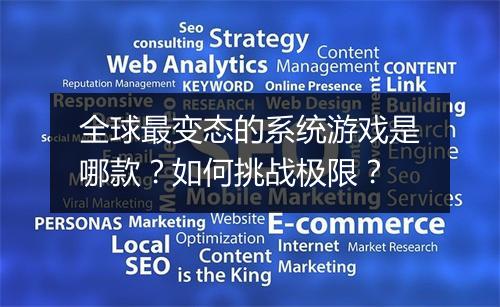 全球最变态的系统游戏是哪款？如何挑战极限？
