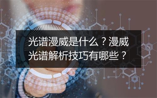 光谱漫威是什么?漫威光谱解析技巧有哪些?
